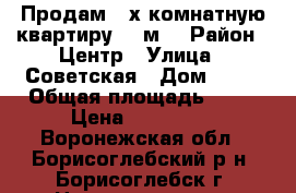 Продам 2-х комнатную квартиру 30 м2 › Район ­ Центр › Улица ­ Советская › Дом ­ 55 › Общая площадь ­ 30 › Цена ­ 920 000 - Воронежская обл., Борисоглебский р-н, Борисоглебск г. Недвижимость » Квартиры продажа   . Воронежская обл.